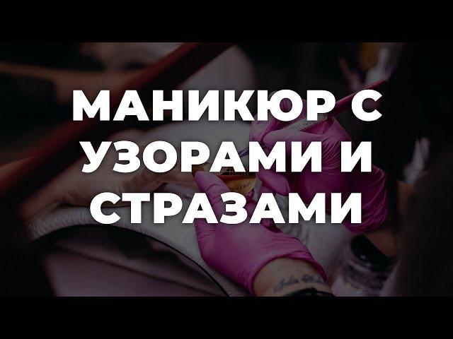 Маникюр с узорами и стразами  ИДЕИ МАНИКЮРА  ДИЗАЙН НОГТЕЙ 