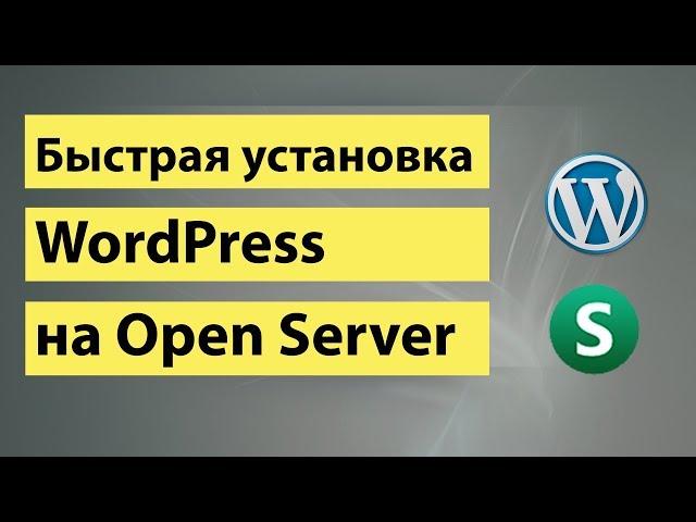 Быстрая установка Wordpress на OpenServer