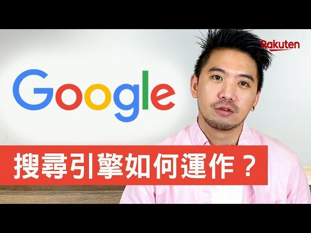 什麼是SEO？初學者SEO教學，原來Google 搜尋引擎是這樣運作！做SEO優化前你應該知道的事 | SEO教學 | 樂天數位學院