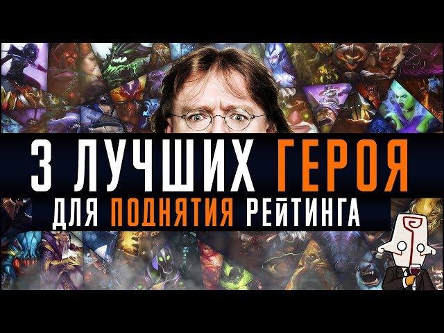 3 ЛУЧШИХ ГЕРОЯ ДЛЯ ПОДНЯТИЯ РЕЙТИНГА | DOTA 2