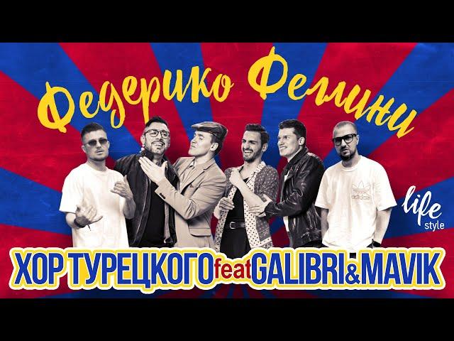 Хор Турецкого feat Galibri & Mavik – Федерико Феллини (life style)