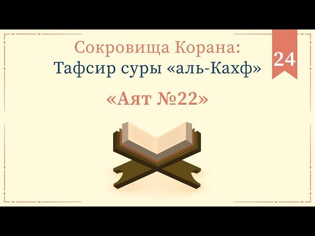 24 - Тафсир суры «аль-Кахф» — Абу Ислам аш-Шаркаси