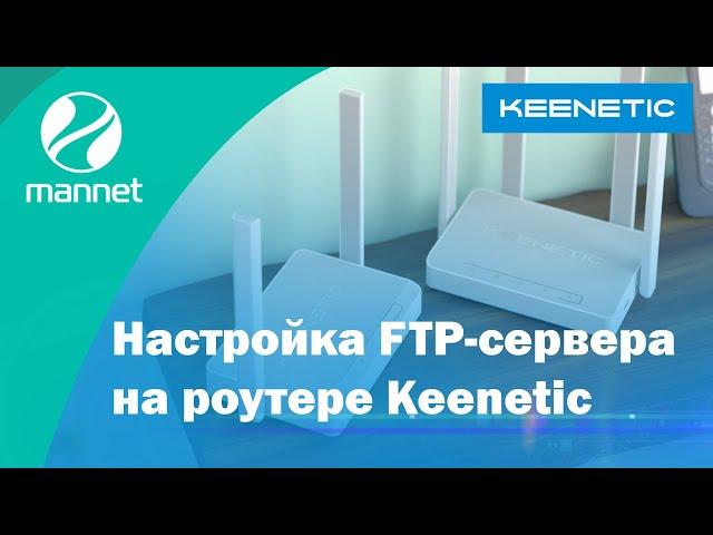 Как настроить FTP-сервер и KeenDns | KEENETIC