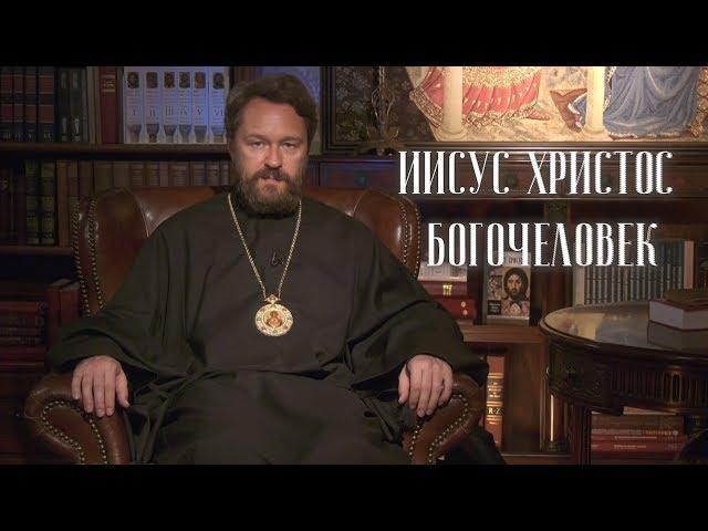 ИИСУС ХРИСТОС -- БОГОЧЕЛОВЕК. Цикл «Православное вероучение»