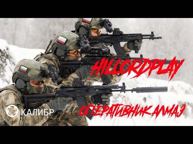 HillordPlay в КАЛИБР / ЛУЧШАЯ ИГРА / СПЕЦНАЗ / СТРИМ / ОПЕРАТИВНИК АЛМАЗ /