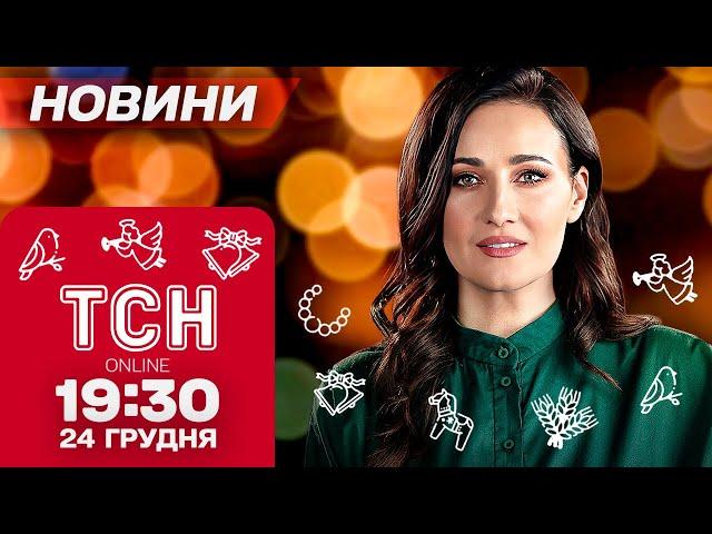 ТСН новини 19:30 24 грудня. Удар по Кривому Рогу! Святвечір в Україні!