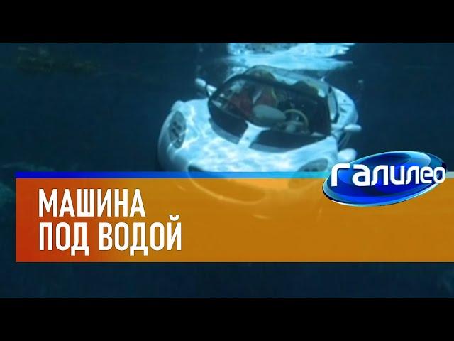 Галилео | Машина под водой