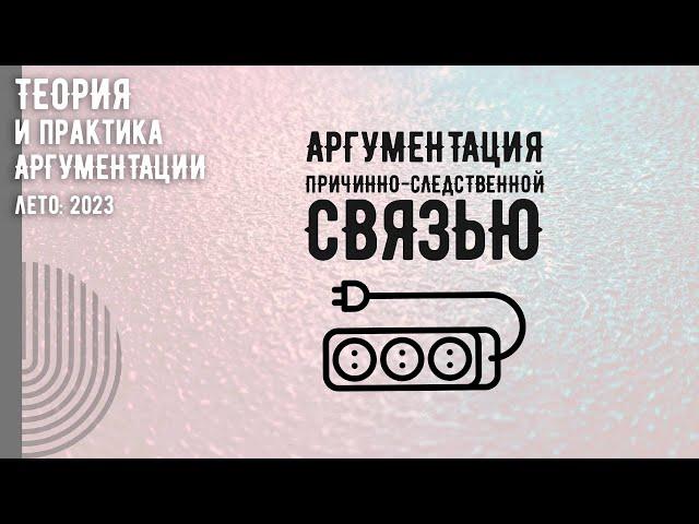 Аргументация при помощи причинно-следственной связи