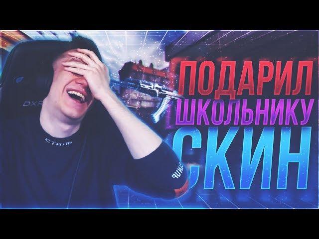 ПОДАРИЛ СКИН 15 ЛЕТНЕМУ ШКОЛЬНИКУ ! - ОН НЕ ОЖИДАЛ ! - CS:GO / КС:ГО