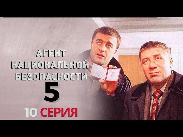 ТАЙНЫЕ УГРОЗЫ РАСКРЫТЫ! Агент национальной безопасности | 5 СЕЗОН 10 СЕРИЯ