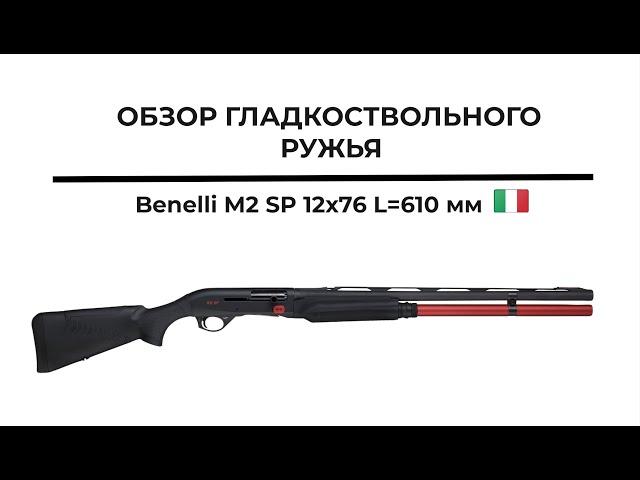 Обзор на ружье Benelli M2 SP 12x76 L=610 мм