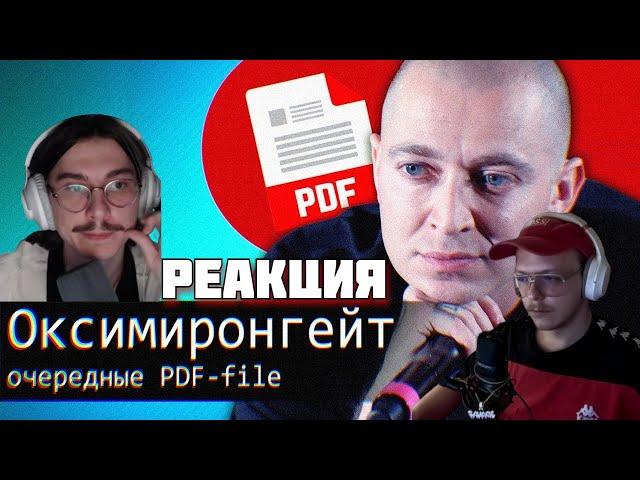 ЛЁХА СМОТРИТ: OXXXYMIRON Гейт//Дело о PDF File (ft Popsius)