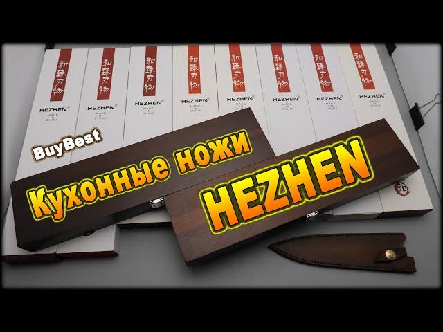 Кухонные ножи шеф повара от HEZHEN с Алиэкспресс | HEZHEN Official Store AliExpress