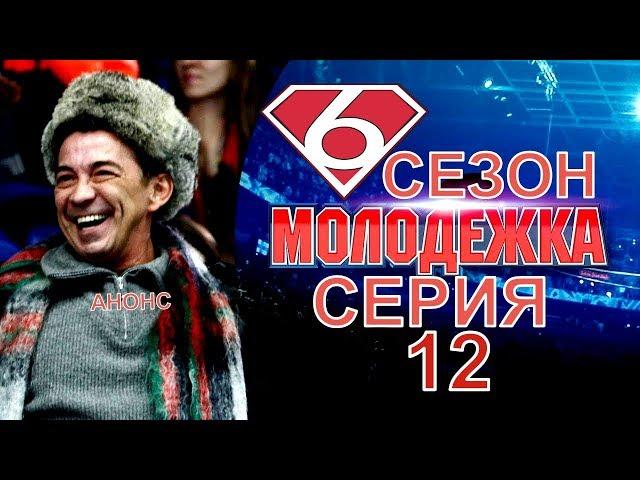 Молодежка 6 сезон 12 серия, содержание серии и анонс