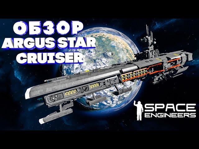 Space Engineers ОБЗОР ARGUS STAR CRUSER Большой корабль!