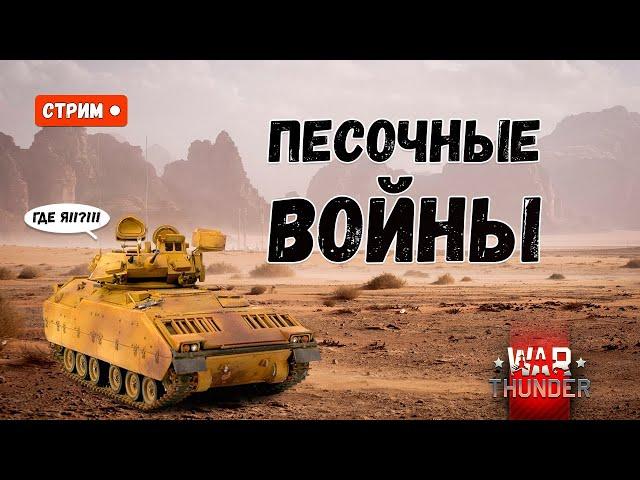 Развлекаемся в "песке". War Thunder