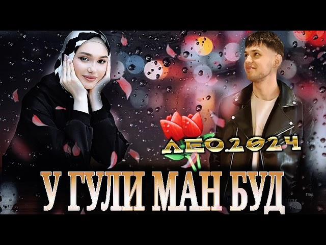 leo️u guli man️️лео у гули ман будхит 2024 .примьмера трека.!