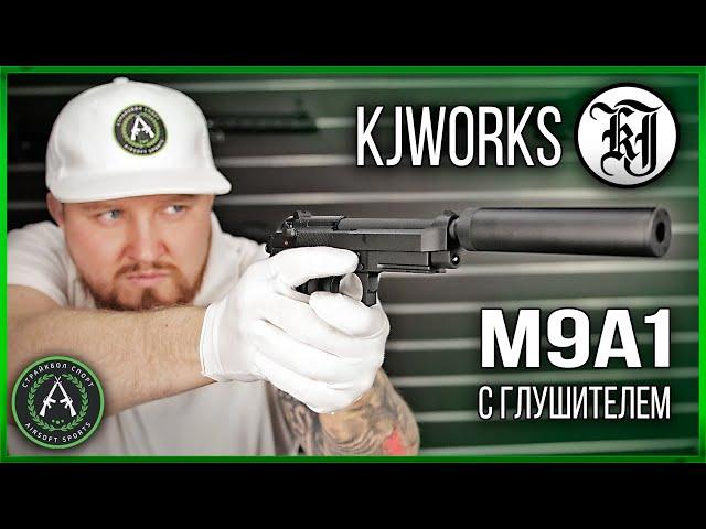 Обзор на KJW M9A1 с глушителем (GGB-9606TMA1 W/SL). Страйкбольный пистолет.