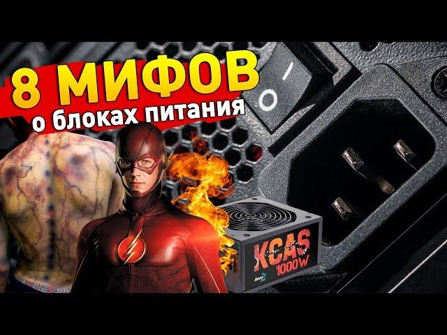 8 МИФОВ О БЛОКАХ ПИТАНИЯ