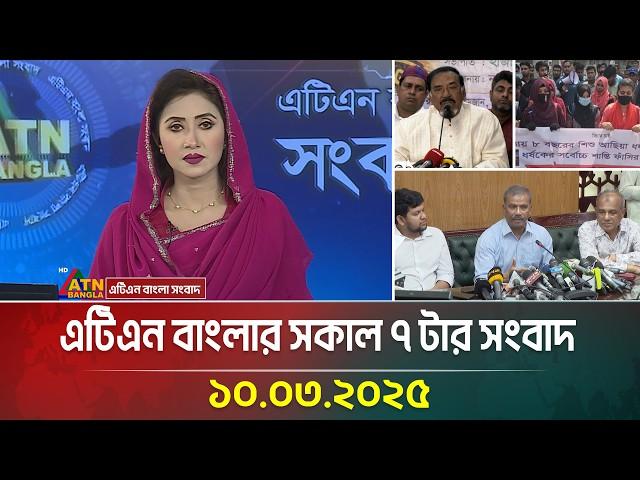 এটিএন বাংলার সকাল ৭ টার সংবাদ | 10.03.2025 | Morning News | Bangla Khobor | ATN Bangla News