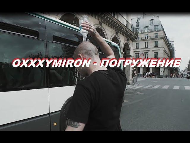 Oxxxymiron - Погружение