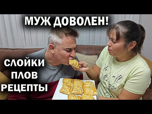 МУЖ ДОВОЛЕН, ЧТО Я ПРИГОТОВИЛА: слойки с творогом, плов с курицей #рецепты