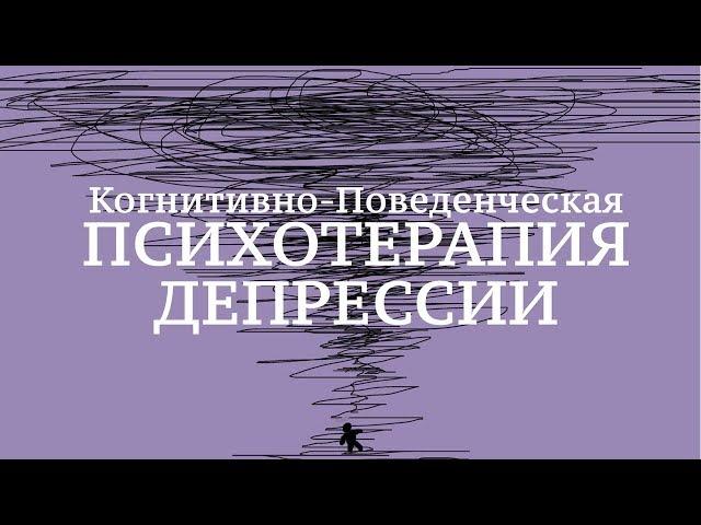 Когнитивно-Поведенческая Психотерапия Депрессии