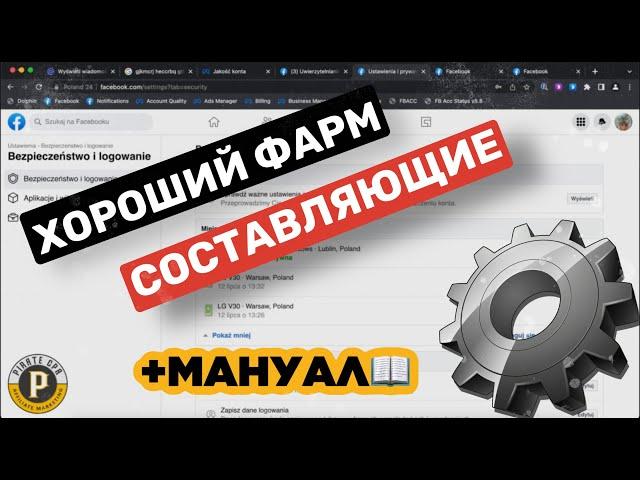 Что должен включать в себя крепкий фарм FB? Составляющие хорошего фарма аккаунтов