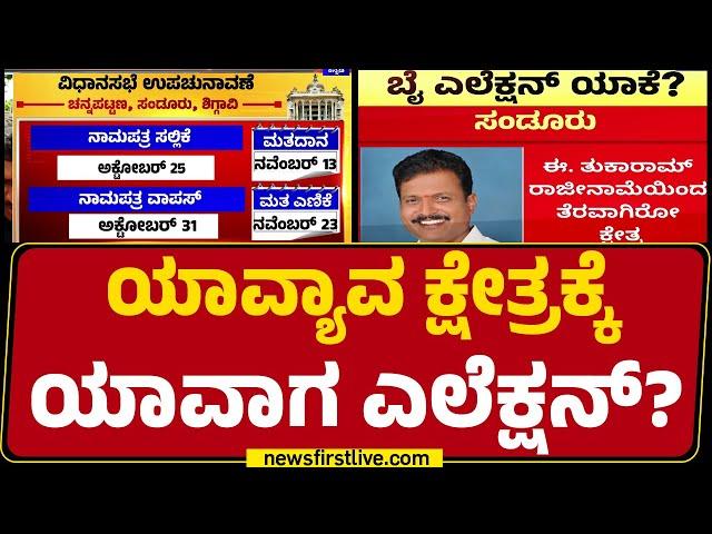 Election Commission : ಯಾವ್ಯಾವ ಕ್ಷೇತ್ರಕ್ಕೆ ಯಾವಾಗ ಎಲೆಕ್ಷನ್​? | Sandur | Channapatna |@newsfirstkannada