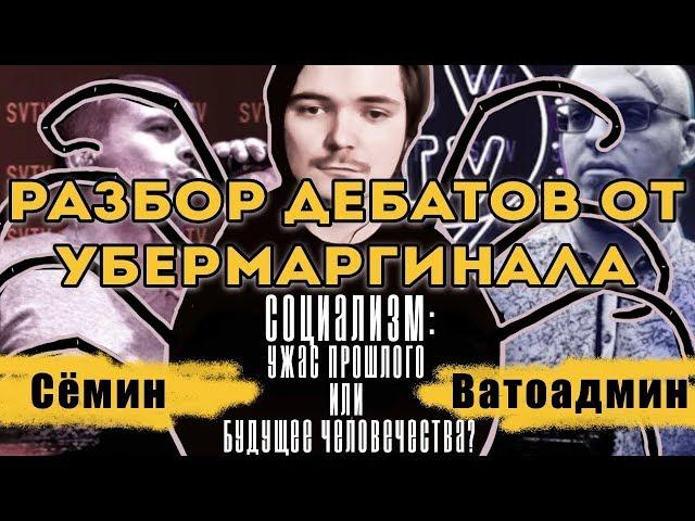 Разбор дебатов Константина Сёмина и Ватоадмина | Убермаргинал