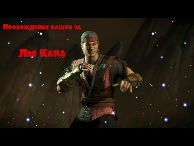 Mortal Kombat X-прохождение башни за Лю кана