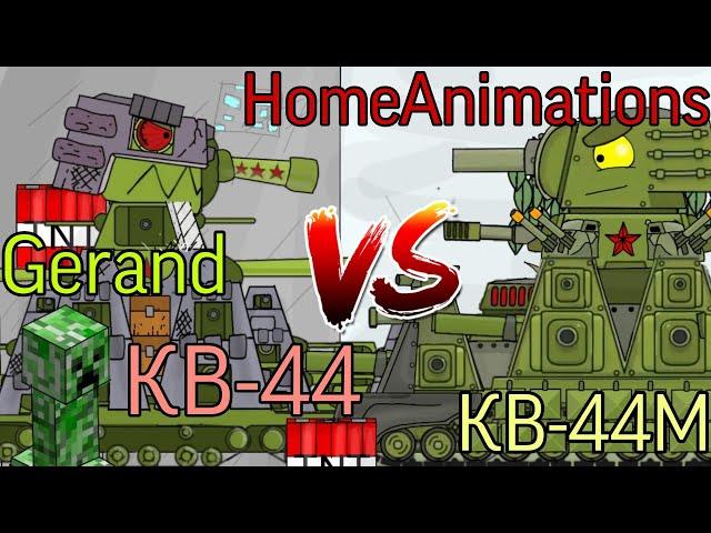 КВ-44  (Gerand) против КВ-44М  (HomeAnimations) - мультики про танки