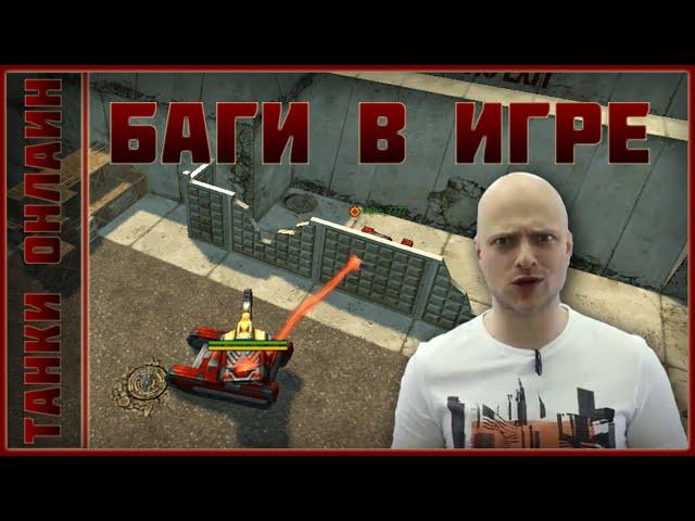 Танки Онлайн | Баги в игре ТО #4