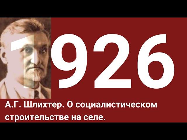 Александр Григорьевич Шлихтер. О социалистическом строительстве на селе.