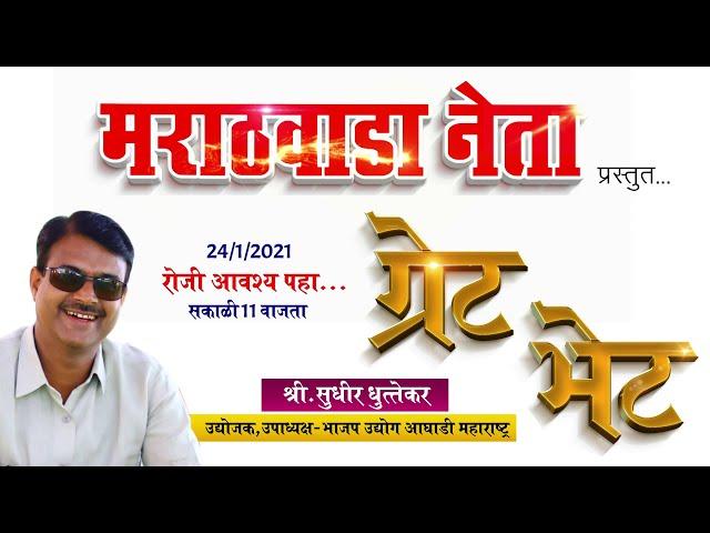 Sudhir Dhuttekar - Marathwada Neta - Great Bhet