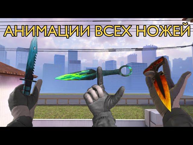 Анимации ВСЕХ ножей в СТАНДОФФ 2 | STANDOFF 2 (0.19.0)