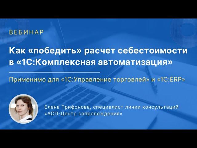 Расчет себестоимости в «1С:Комплексная автоматизация, 2», «1С:Управление торговлей, 11» и «1С:ERP»