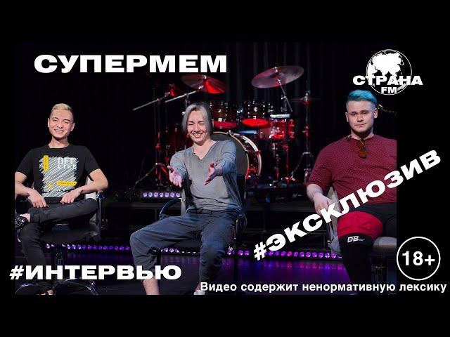 Супермем. Эксклюзивное интервью. Страна FM