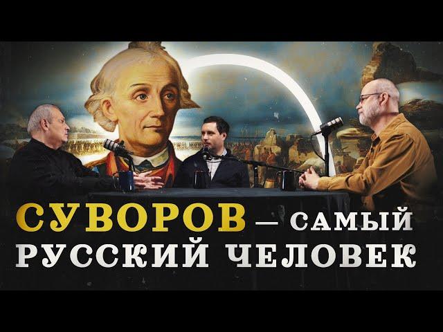 Александр Суворов: разоблачаем мифы (Кипнис, Соколов, Пичугин) / "Минутная история"