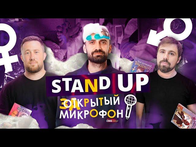 Закрытый микрофон Выпуск 15 | Stand Up 2024 Edwin Group #standup #открытыймикрофон