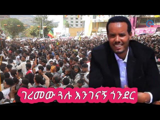 Geremew Gualu - Engenagn Gonder - New Ethiopian music 2024 (official Video )