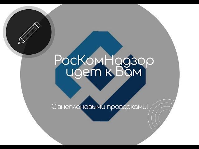 Роскомнадзор идет с внеплановыми проверками!