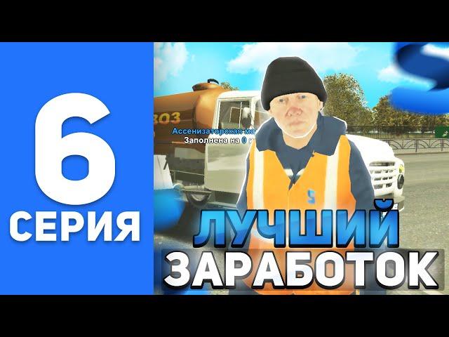 ПУТЬ БОМЖА на СМАРТ РП #6 - ЛУЧШИЕ РАБОТЫ ДЛЯ НОВИЧКОВ на SMART MOBILE RP (КРМП МОБАЙЛ)