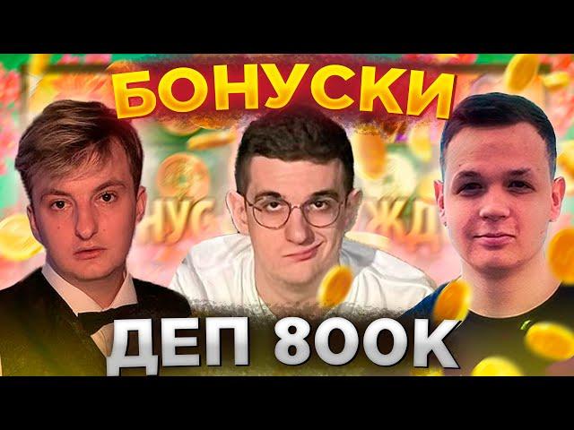 ЭВЕЛОН И ЗЛОЙ В КАЗИНО БОНУСКИ С КОСТЫЧЕМ ДЕП 800К | ФРИК СКВАД