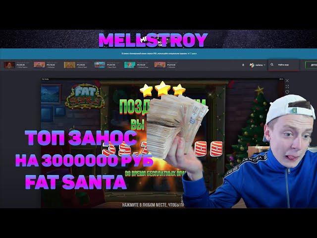 MELLSTROY ПОДНЯЛ 6000000 ● МЕЛСТРОЙ ГРАБИТ ТТРА● MELLSTROY BONUS ТОП ЗАНОСЫ В FAT SANTA