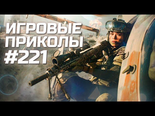 Игровые приколы #221  | Приколы из игр 2024 | Баги, Приколы, Фейлы, Смешные Моменты в Играх.exe