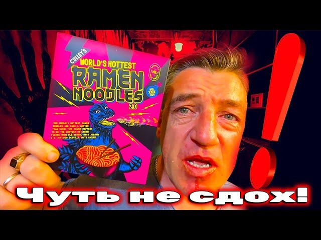 1 миллион SUU Самый острый рамен в мире от Culley 2 0 Culley's Worlds Hottest Ramen 2 0