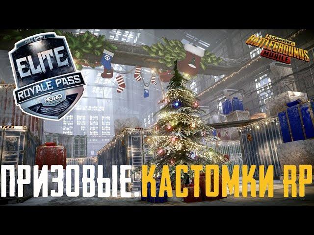 ПРИЗОВЫЕ КАСТОМКИ, ЛОКАЛКИ, РОЗЫГРЫШ RP - PUBG MOBILE КАСТОМКИ ПУБГ МОБАЙЛ СТРИМ ПОДАРКИ НОВЫЙ ГОД.