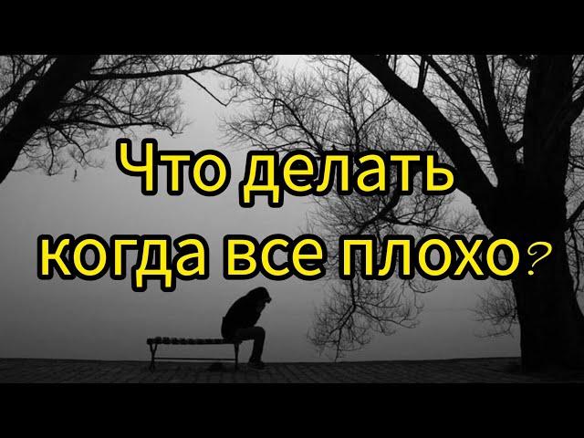 Как доверять Богу, если все плохо?