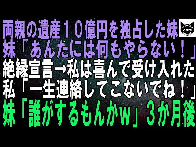 【スカッとする話】両親が他界→妹「ブスなあんたには１円もあげない、１０億全額私が相続する！」と遺産を独占。私「いいけど、一生連絡してこないでね」妹「しないわよｗ」→３か月後、妹から鬼電が…